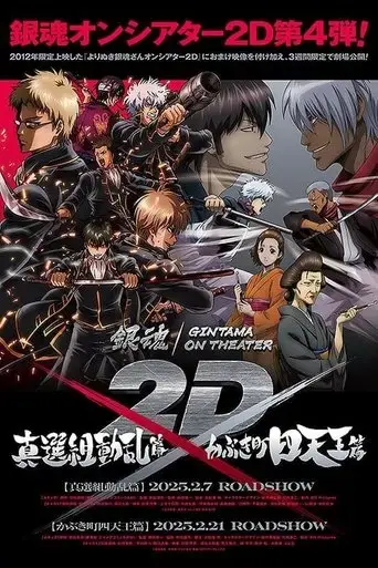 yorinuki-gintama-san-on-theater-2d-shinsengumi-douran-hen-2025