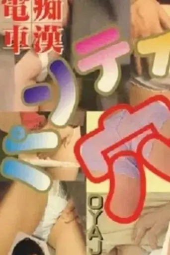 groper-train-pleasure-peach-butt-touch-2005
