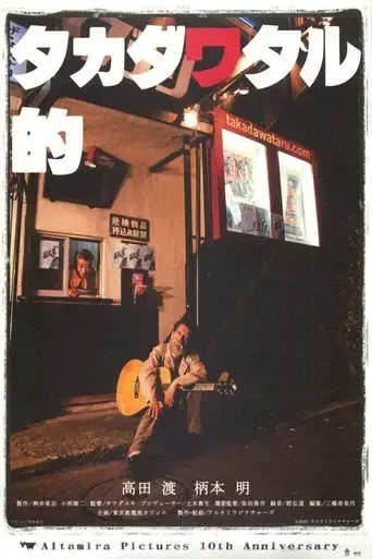 takada-wataru-teki-2004