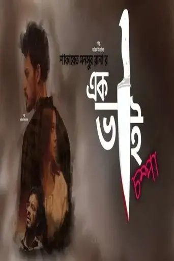 ek-bhai-champa-2021