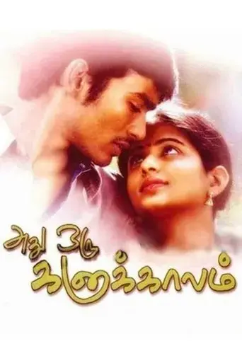 athu-oru-kanaa-kaalam-2005