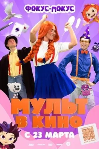 mul-t-v-kino-vypusk-no167-fokus-pokus-2024