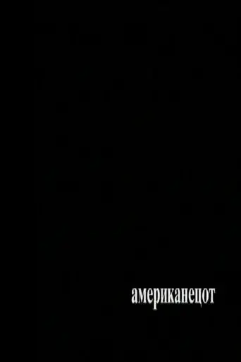 amerikanecot-2006