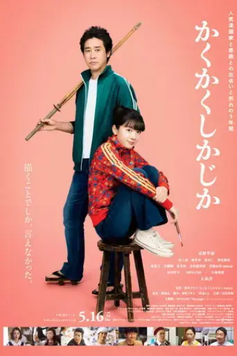 kakukaku-shikajika-2025