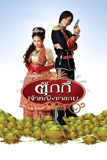 tukky-jaoying-khaai-gop-2010