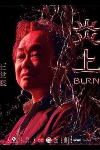 yan-shang-burn-wang-shi-jian-2023