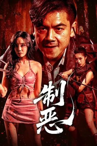 zhi e (2025) Poster