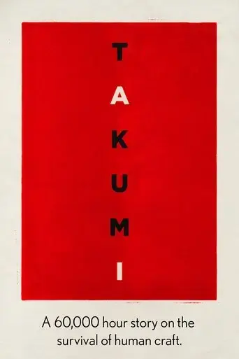 takumi-a-60-000-hour-story-on-the-survival-of-human-craft-2019