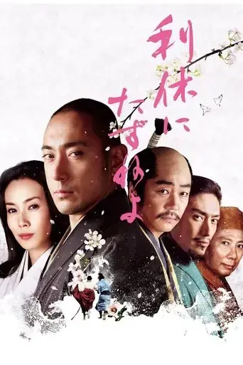 ask-this-of-rikyu-2013