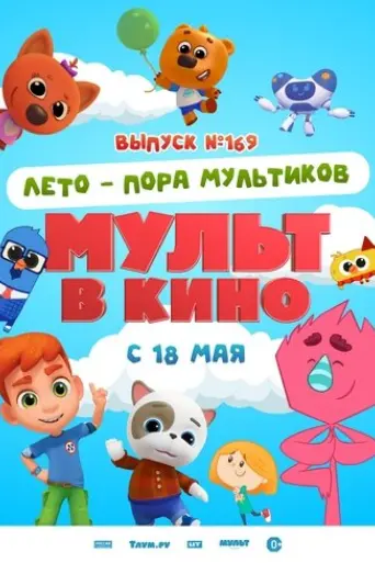 mult-v-kino-vypusk-169-leto-pora-multikov-2024