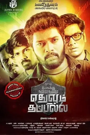 naalu-perukku-nallathunna-ethuvum-thappila-2017