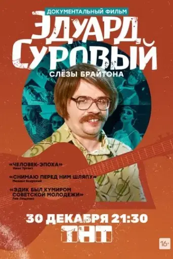 eduard-surovyy-slyozy-braytona-2019