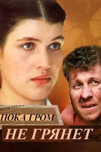poka-grom-ne-gryanet-1991