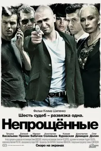 neproshchennye-2009