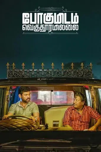 pogumidam-vegu-thooramillai-2024