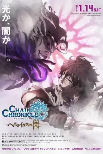 chain-chronicle-the-light-of-haecceitas-movie-2-2017