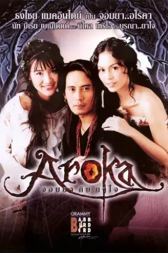 babb-bird-bird-show-7-2000-aroka-jom-ya-kub-ya-jai-nat-myria-2000