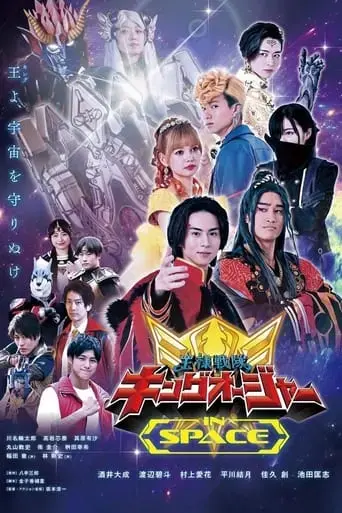 ohsama-sentai-king-ohger-in-space-2024