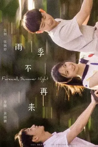 farewell-summer-night-2019
