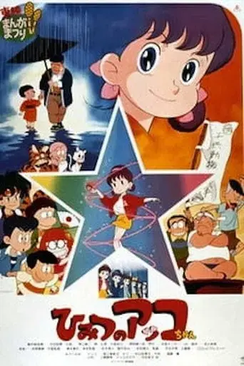 himitsu-no-akko-chan-1989