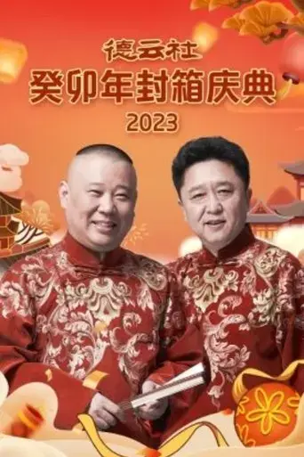 de yun she gui mao nian feng xiang qing dian (2024) Poster
