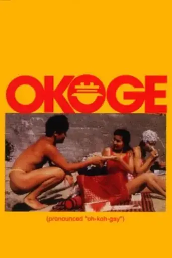 okoge-1992