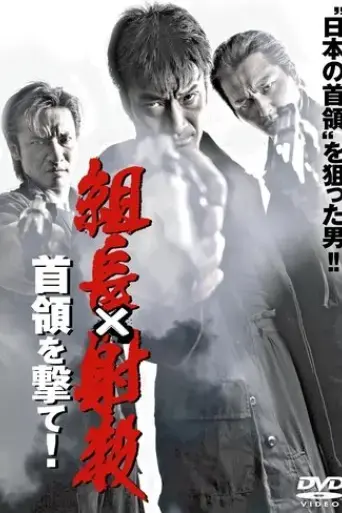 shoot-the-boss-shoot-the-leader-2007