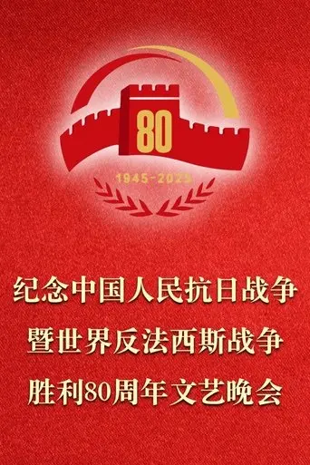 ji-nian-zhong-guo-ren-min-kang-ri-zhan-zheng-ji-shi-jie-fan-fa-xi-si-zhan-zheng-sheng-li80zhou-nian-wen-yi-wan-hui-2025