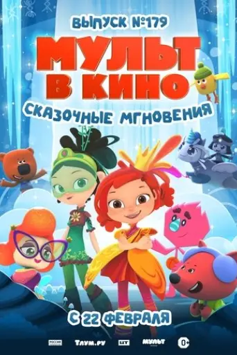mult-v-kino-vypusk-179-skazochnye-mgnoveniya-2025