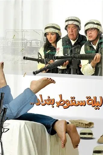 laylat-seqout-baghdad-2005