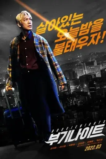 boogie-nights-2022