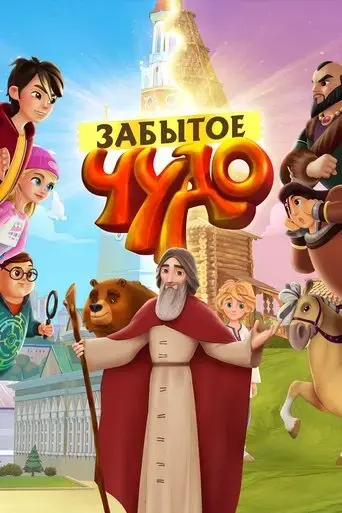 zabytoye-chudo-2022