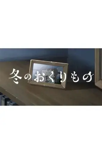 fuyu-no-okurimono-2023