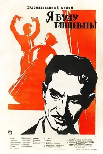 i-will-dance-1962