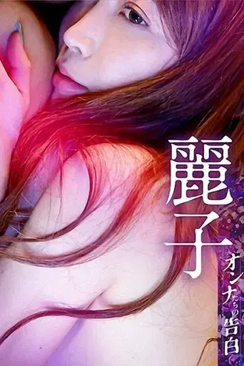 confession-of-a-woman-reiko-2023