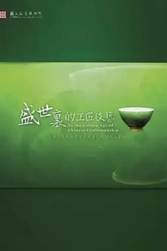 in-the-golden-age-of-chinese-craftsmanship-2008