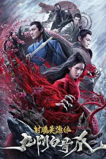 the-legend-of-the-condor-heroes-the-cadaverous-claws-2021