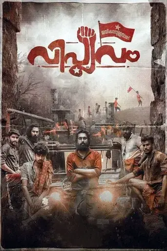 viplavam-jayikkanullathanu-2019