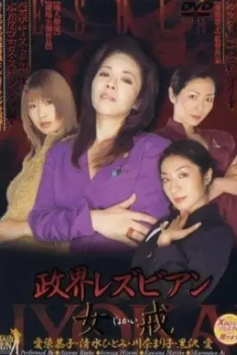 seikai-lesbian-jokai-2003