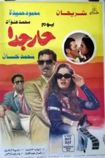 youm-har-giddan-1995