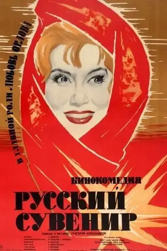 russkiy-suvenir-1960