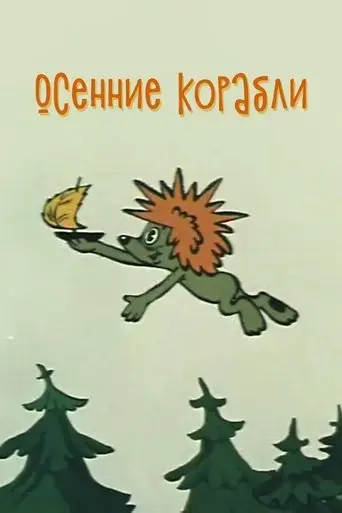 autumn-ships-1982