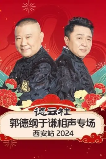 de yun she guo de gang yu qian xiang sheng zhuan chang xi an zhan (2025) Poster