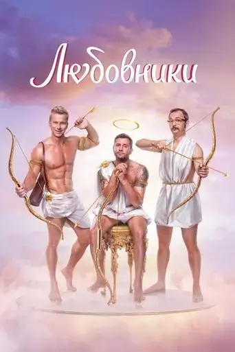 lyubovniki-2022