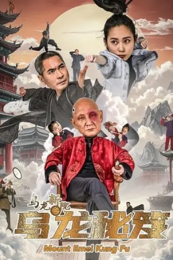 wu-long-xin-yuan-zhi-wu-long-mi-ji-2025