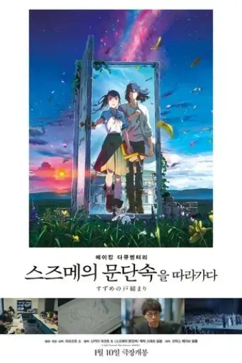 making-documentary-of-suzume-2024