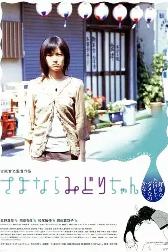 sayonara-midori-chan-2005