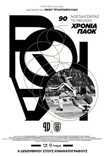 90-years-of-paok-nostalgia-for-the-future-2016