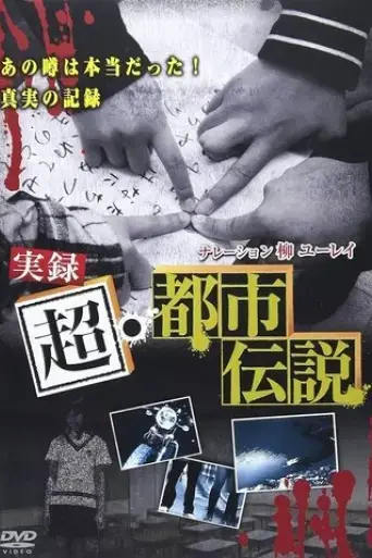 jitsuroku-cho-toshi-densetsu-2008