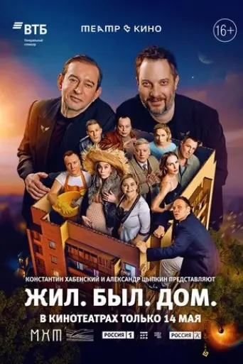 teatr-v-kino-zil-byl-dom-2025